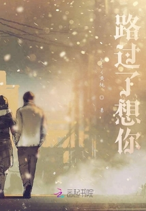 路過了想你