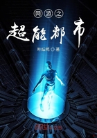 網游之超能都市在線閱讀