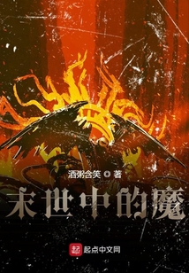 末世中的魔