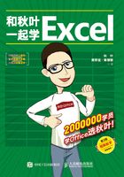 和秋叶一起学Excel（第2版）