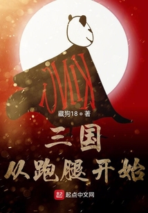 三國從跑腿開始