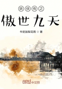 妖俠傳之傲世九天