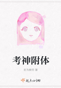考神附體