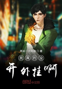 我真的沒開外掛啊