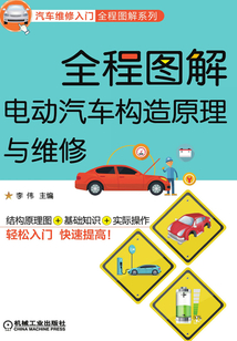 全程图解电动汽车构造原理与维修