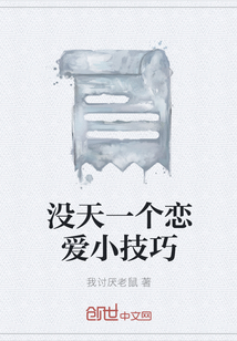 沒天一個戀愛小技巧