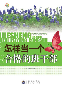 怎樣當一個合格的班干部