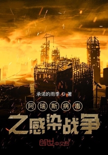 阿瑞斯病毒之感染戰爭