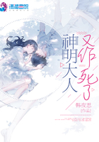 神明大人又作死了在線閱讀