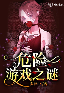 危險游戲之謎