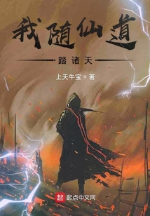 我随仙道