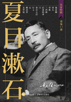 夏目漱石作品集（套装共11册）（名家特辑）在线阅读