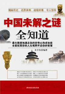 中國未解之謎全知道