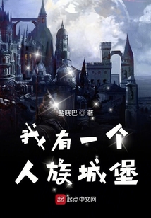 我有一個人族城堡