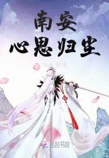 南安心思歸塵
