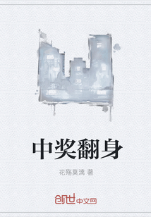 中奖翻身