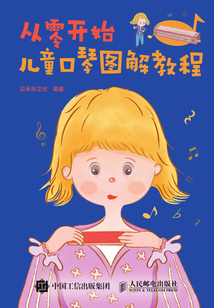 從零開始：兒童口琴圖解教程