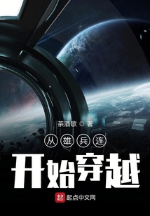 從雄兵連開始穿越