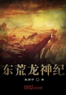 東荒龍神紀