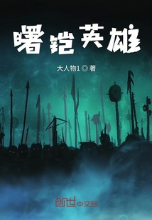 曙鎧英雄