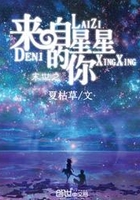 末世之来自星星的你在线阅读