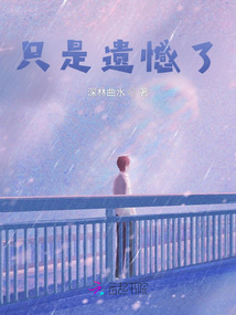 只是遺憾了
