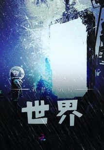 我想回我的世界