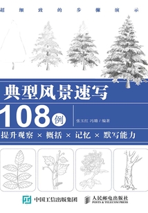 典型風景速寫108例:提升觀察X概括X記憶X默寫能力