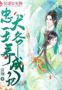 忠犬王爺養成手記