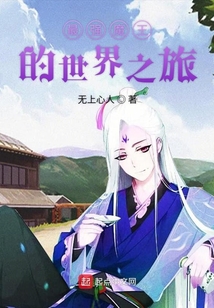 最强魔王的世界之旅