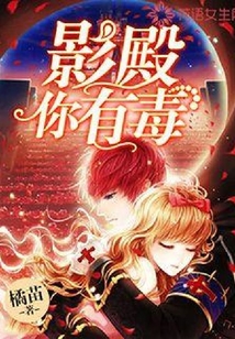 影殿，你有毒
