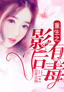 重生之影后有毒