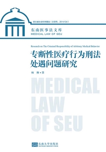 專斷性醫療行為刑法處遇問題研究