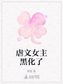 虐文女主黑化了