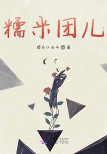 糯米團兒