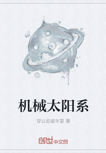 機械太陽系
