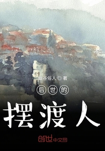 后世的擺渡人