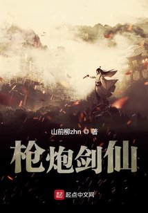 槍炮劍仙