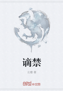 謫禁