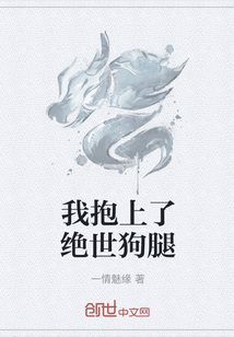 我抱上了絕世狗腿