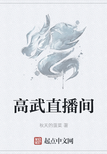 高武直播間