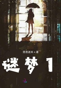 謎夢1