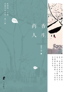 藥香人生