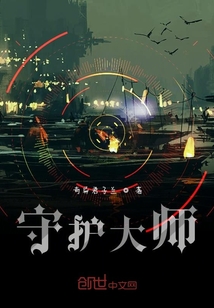 守護(hù)大師