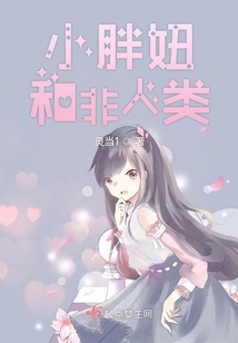 小胖妞和非人類