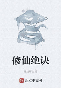 修仙絕訣