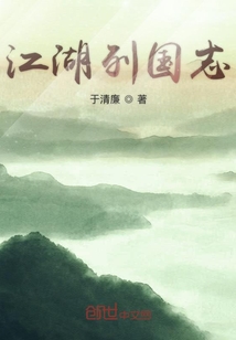 江湖列國志
