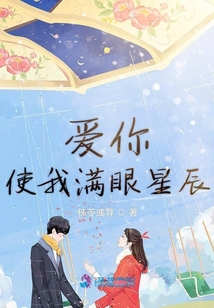 愛你使我滿眼星辰