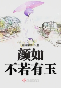 顏如煦若有玉
