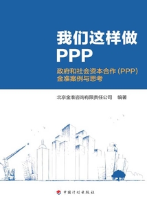 我們這樣做PPP：政府與社會資本合作（PPP）金準案例與思考